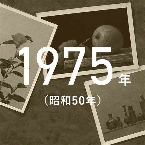 1975年3月3日|1975年の出来事一覧｜日本&世界の経済・ニュース・ 